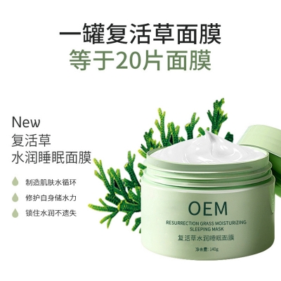 铭浩_复活草睡眠面膜OEM